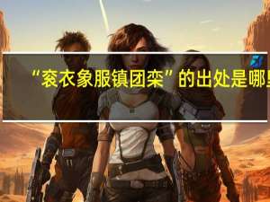 “衮衣象服镇团栾”的出处是哪里