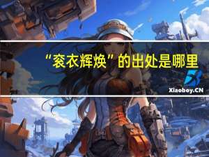 “衮衣辉焕”的出处是哪里