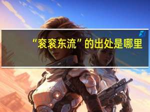 “衮衮东流”的出处是哪里
