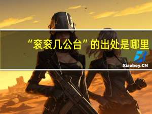 “衮衮几公台”的出处是哪里