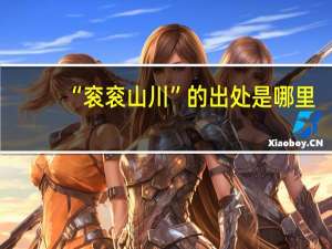 “衮衮山川”的出处是哪里