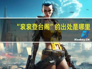 “衮衮登台阁”的出处是哪里