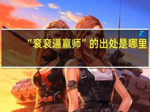“衮衮逼羸师”的出处是哪里