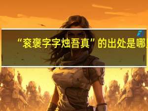 “衮褒字字烛吾真”的出处是哪里