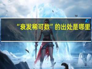 “衰发稀可数”的出处是哪里