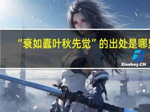 “衰如蠹叶秋先觉”的出处是哪里