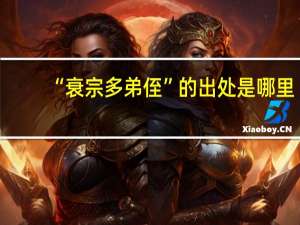 “衰宗多弟侄”的出处是哪里