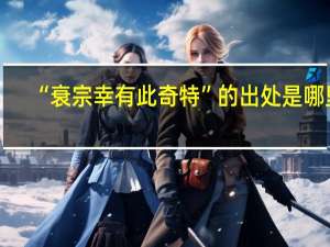 “衰宗幸有此奇特”的出处是哪里