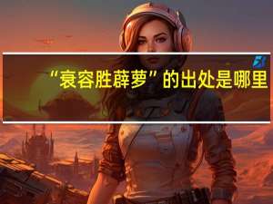“衰容胜薜萝”的出处是哪里