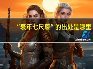 “衰年七尺藤”的出处是哪里