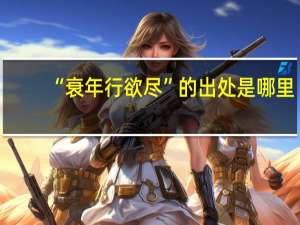 “衰年行欲尽”的出处是哪里