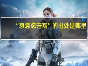 “衰意忽开豁”的出处是哪里