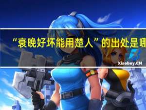 “衰晚好坏能用楚人”的出处是哪里