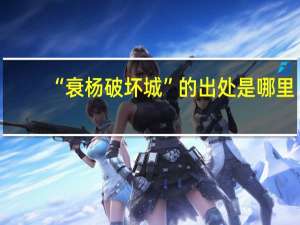 “衰杨破坏城”的出处是哪里