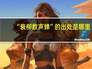 “衰柳数声蝉”的出处是哪里