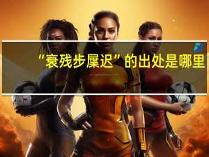 “衰残步屟迟”的出处是哪里