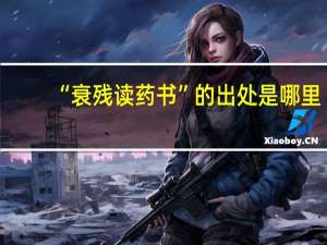 “衰残读药书”的出处是哪里