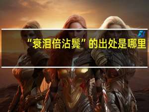 “衰泪倍沾鬓”的出处是哪里