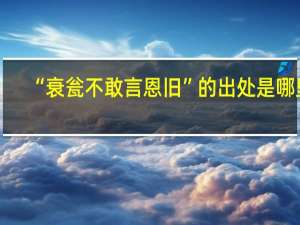 “衰瓮不敢言恩旧”的出处是哪里