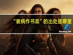 “衰病作书祟”的出处是哪里