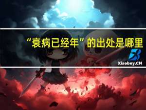 “衰病已经年”的出处是哪里