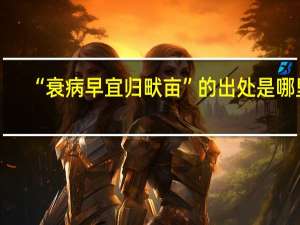 “衰病早宜归畎亩”的出处是哪里