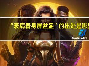 “衰病着身屏盆盎”的出处是哪里