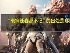 “衰病逢春都不记”的出处是哪里