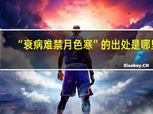 “衰病难禁月色寒”的出处是哪里