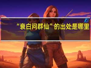 “衰白问群仙”的出处是哪里