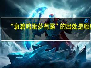 “衰碧鸣蛩莎有露”的出处是哪里