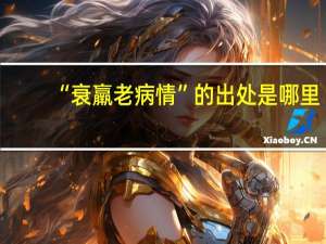 “衰羸老病情”的出处是哪里
