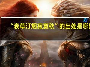 “衰草汀烟寂寞秋”的出处是哪里