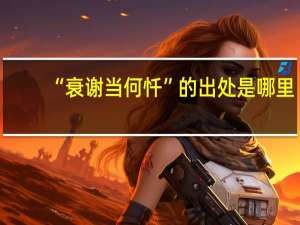 “衰谢当何忏”的出处是哪里