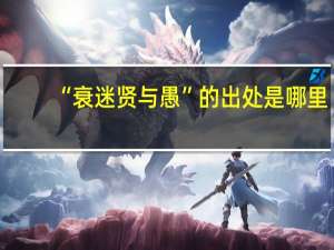 “衰迷贤与愚”的出处是哪里