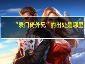 “衰门倚外兄”的出处是哪里