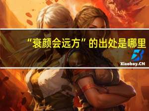 “衰颜会远方”的出处是哪里