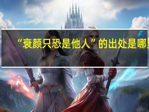 “衰颜只恐是他人”的出处是哪里
