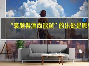 “衰颜得酒尚能赪”的出处是哪里