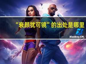 “衰颜犹可镜”的出处是哪里