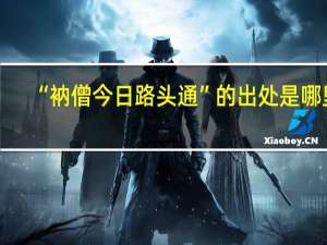 “衲僧今日路头通”的出处是哪里