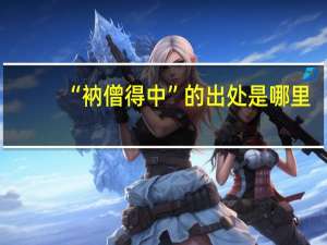 “衲僧得中”的出处是哪里
