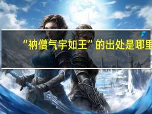 “衲僧气宇如王”的出处是哪里