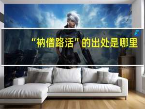 “衲僧路活”的出处是哪里
