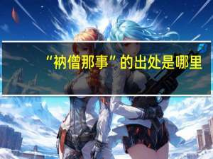 “衲僧那事”的出处是哪里