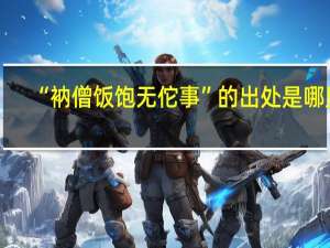 “衲僧饭饱无佗事”的出处是哪里