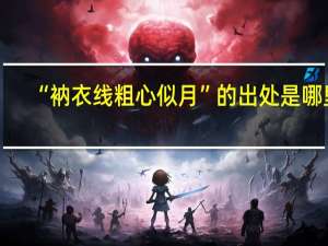 “衲衣线粗心似月”的出处是哪里