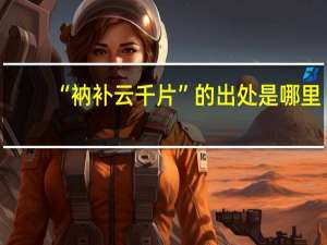 “衲补云千片”的出处是哪里