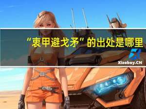 “衷甲避戈矛”的出处是哪里
