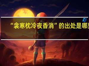 “衾寒枕冷夜香消”的出处是哪里